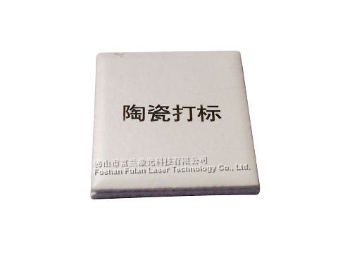 陶瓷激光(guāng)打标