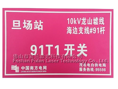 噴塗氧化(huà)鋁标牌激光(guāng)标刻白(bái)色字符