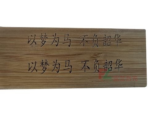竹質品激光(guāng)打标刻字